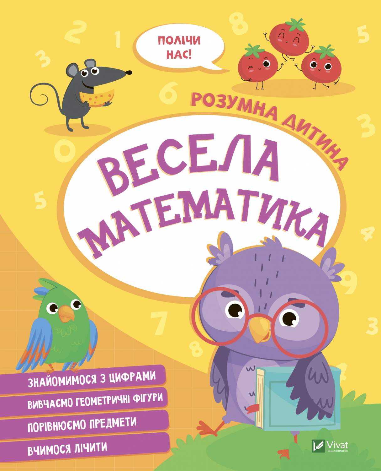 Весела математика