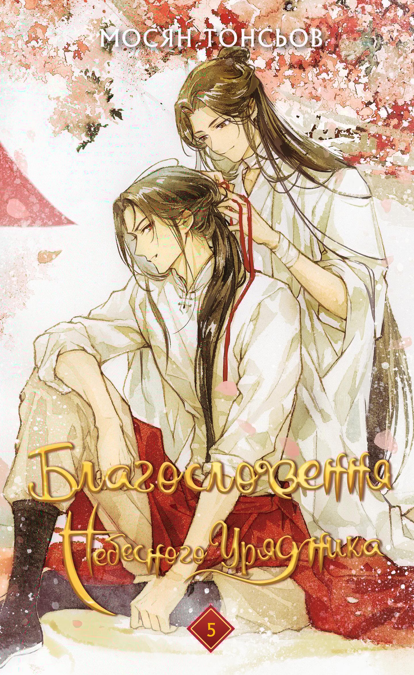 Благословення Небесного Урядника. Том 5