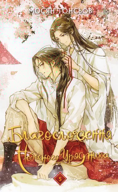 Благословення Небесного Урядника. Том 5