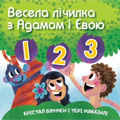 Весела лічилка з Адамом