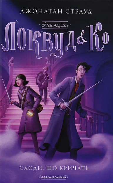 Агенція «Локвуд і Ко»: Сходи, що кричать