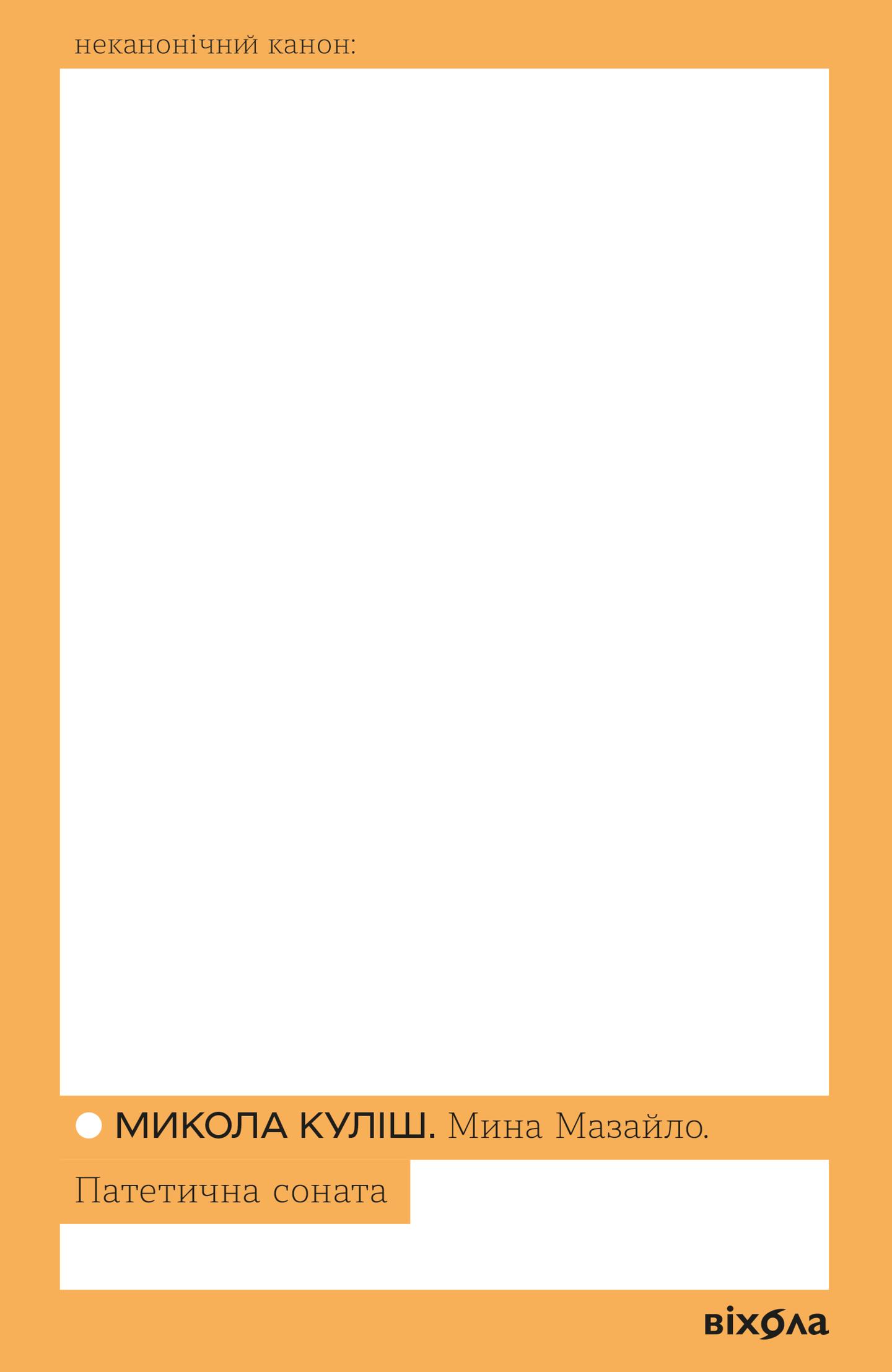 Мина Мазайло. Патетична соната