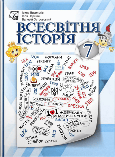 Всесвітня історія. Підручник для 7 класу