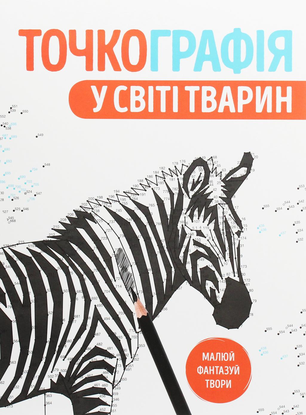 Обкладника "Точкографія. У світі тварин" - 1 Фото Превью "Точкографія. У світі тварин" - Фото №1