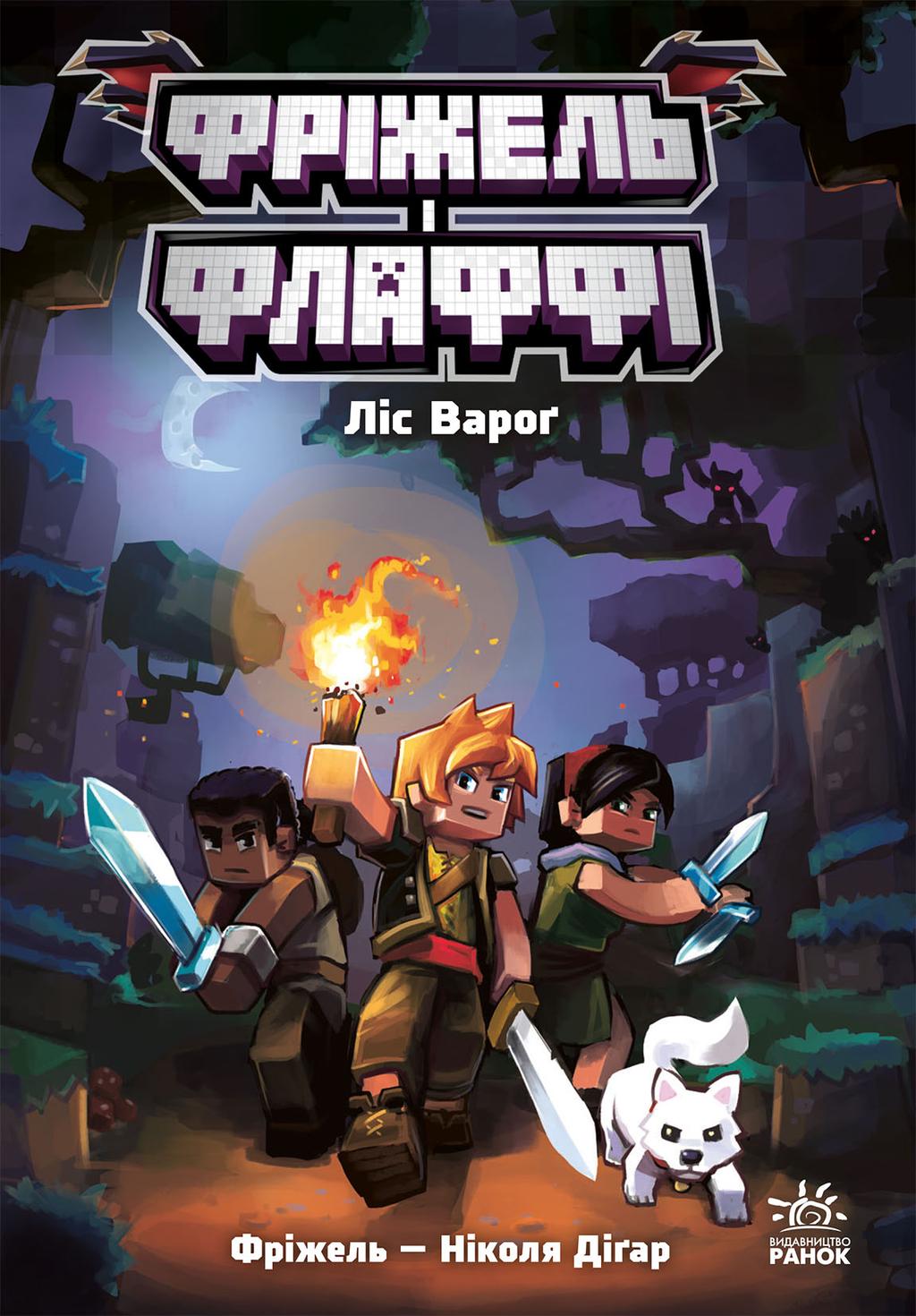 Обкладника "Фріжель і Флаффі. Ліс Вароґ" Обкладинка "Фріжель і Флаффі. Ліс Вароґ"