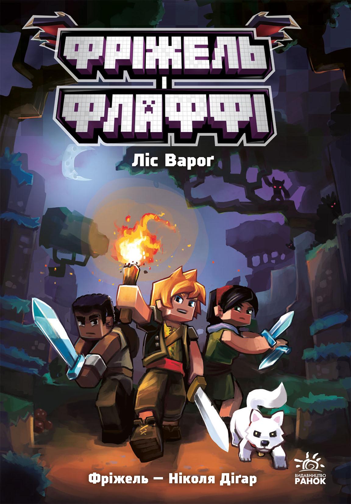 Фріжель і Флаффі. Ліс Вароґ