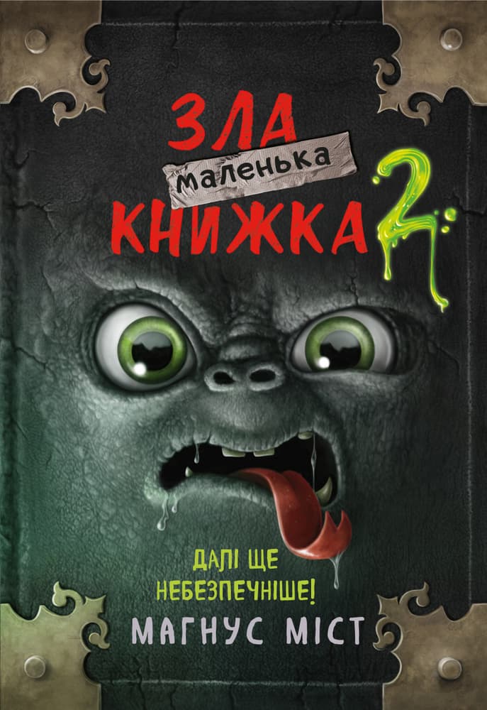Обкладника "Маленька зла книжка 2" - 1 Фото Превью "Маленька зла книжка 2" - Фото №1