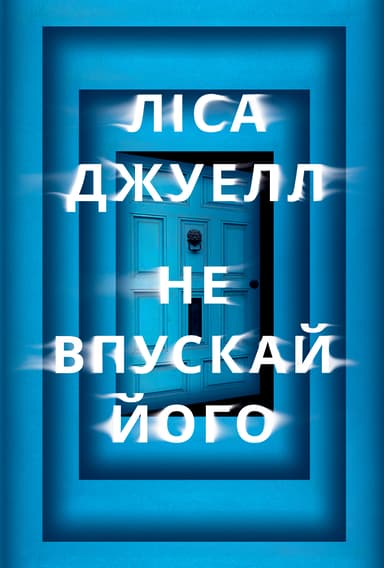 Не впускай його