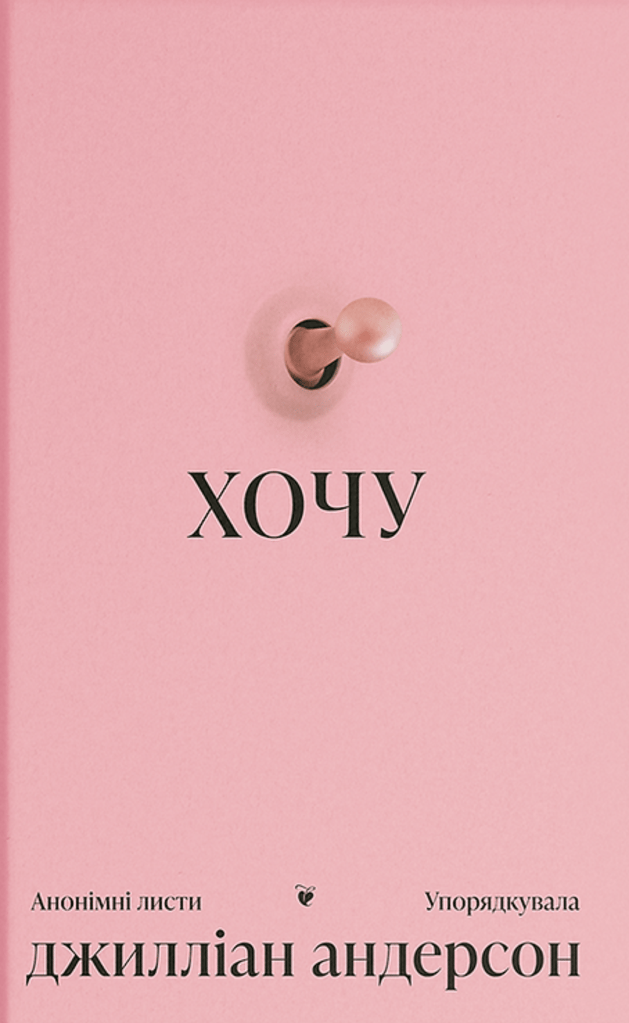 Обкладника "Хочу" - 1 Фото Превью "Хочу" - Фото №1