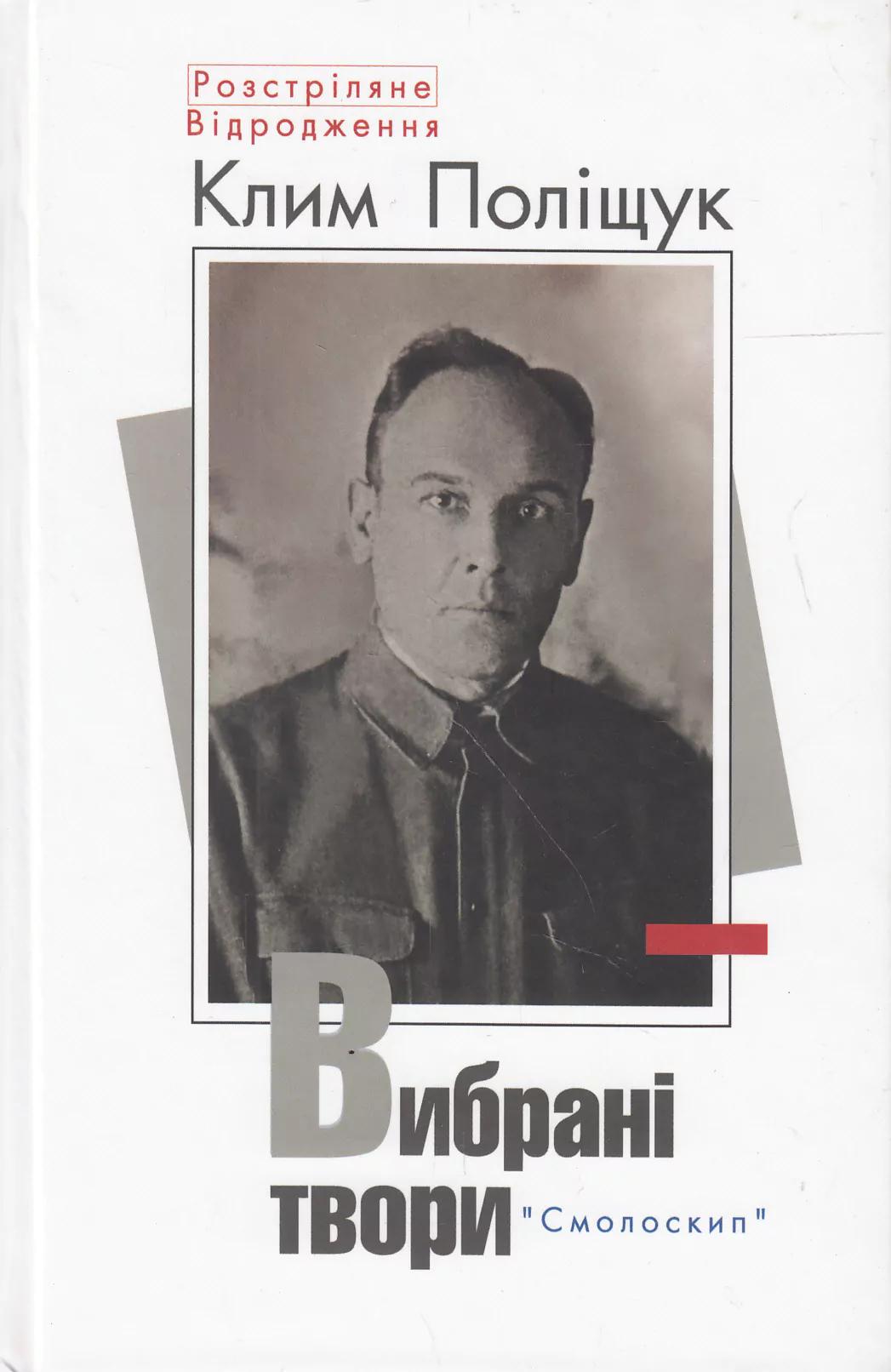 Клим Поліщук. Вибрані твори