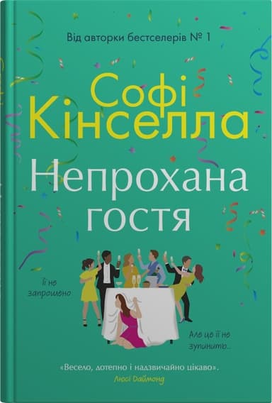 Непрохана гостя