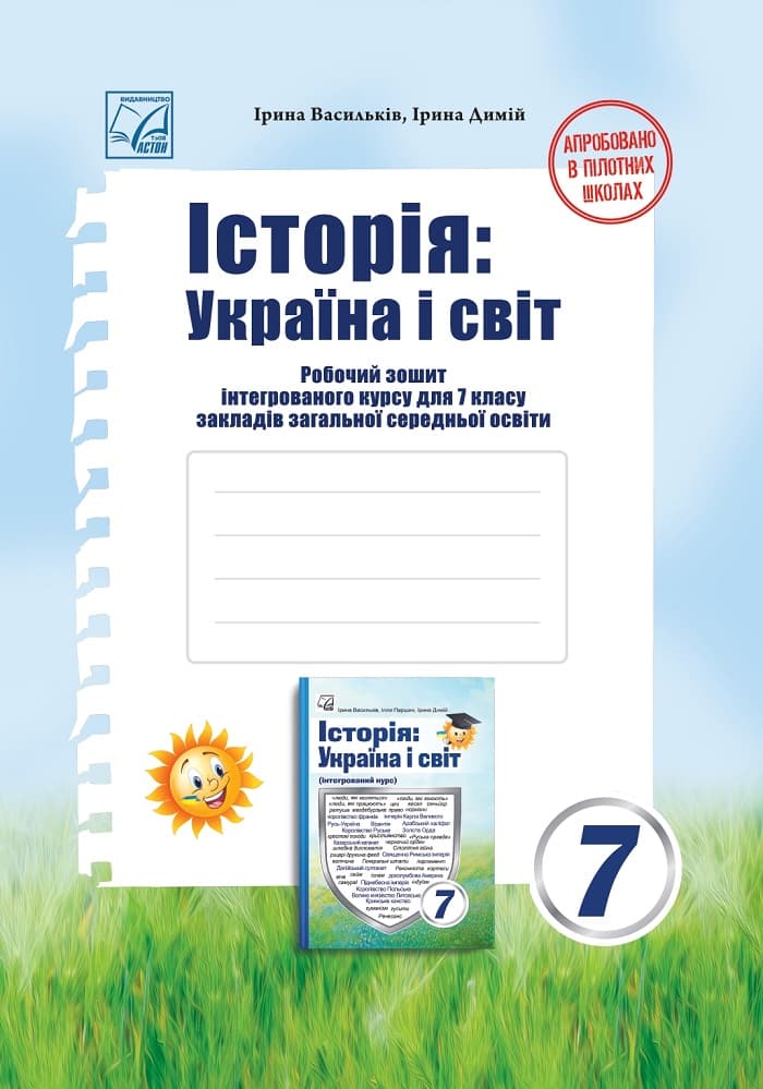 Обкладника "Історія: Україна і світ. Робочий зошит інтегрованого курсу для 7 класу" Обкладинка "Історія: Україна і світ. Робочий зошит інтегрованого курсу для 7 класу"