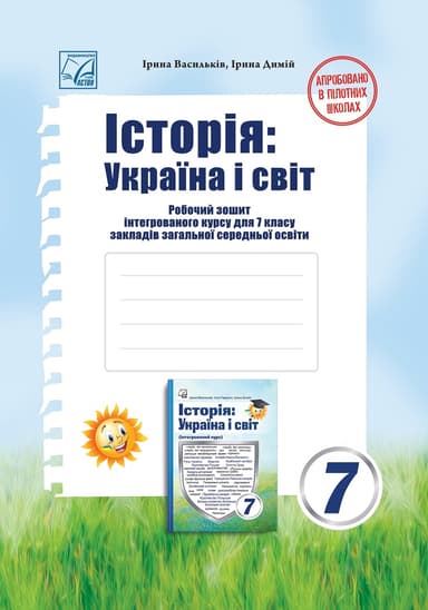 Історія: Україна і світ. Робочий зошит інтегрованого курсу для 7 класу