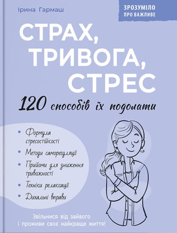 Обкладника "Страх, тривога, стрес. 120 способів їх подолати" Обкладинка "Страх, тривога, стрес. 120 способів їх подолати"