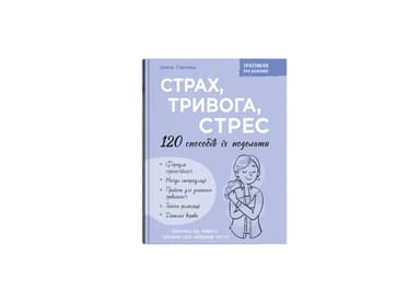 Страх, тривога, стрес. 120 способів їх подолати