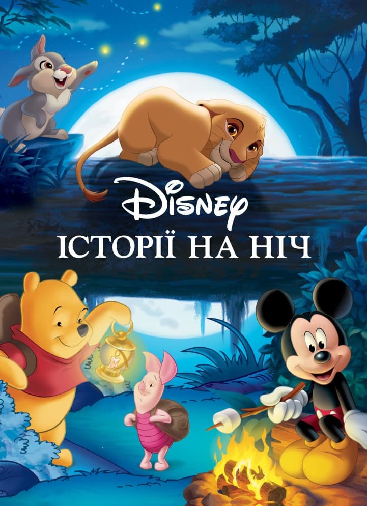 Історії на ніч