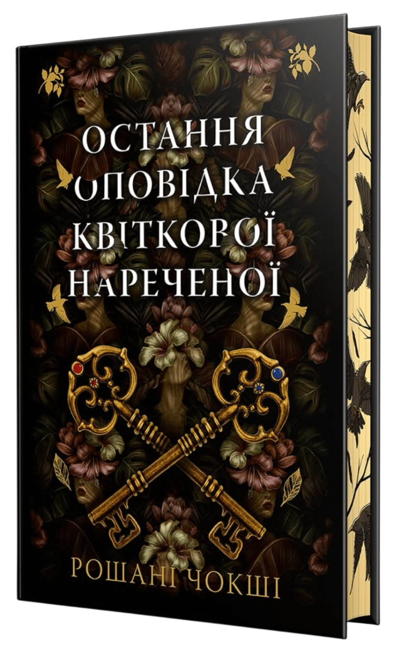 Обкладника "Остання оповідка квіткової нареченої" Обкладинка "Остання оповідка квіткової нареченої"