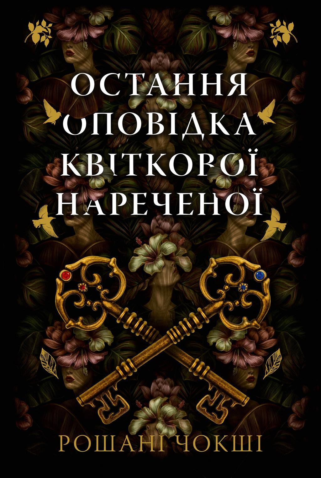 Обкладника "Остання оповідка квіткової нареченої" - 1 Фото Превью "Остання оповідка квіткової нареченої" - Фото №1