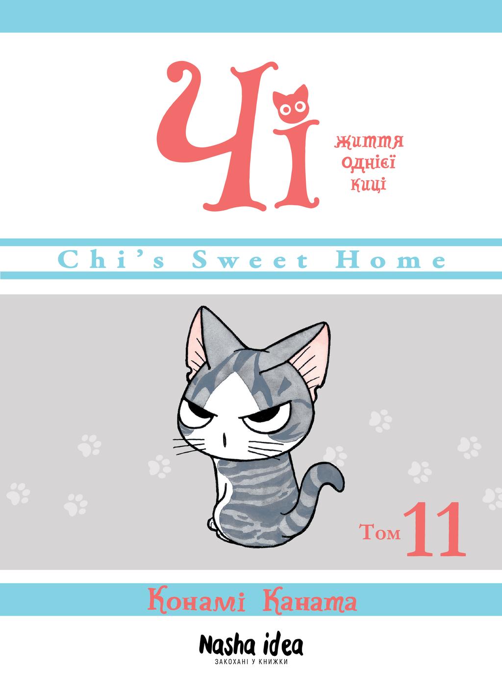 Обкладника "Чі. Життя однієї киці. Том 11" - 1 Фото Превью "Чі. Життя однієї киці. Том 11" - Фото №1