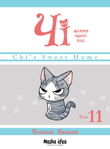 Чі. Життя однієї киці. Том 11