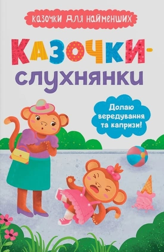 Обкладника "Казочки-слухнянки. Долаю вередування та капризи!" Обкладинка "Казочки-слухнянки. Долаю вередування та капризи!"