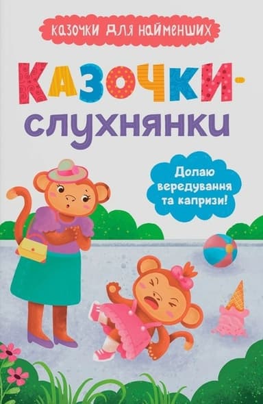 Казочки-слухнянки. Долаю вередування та капризи!