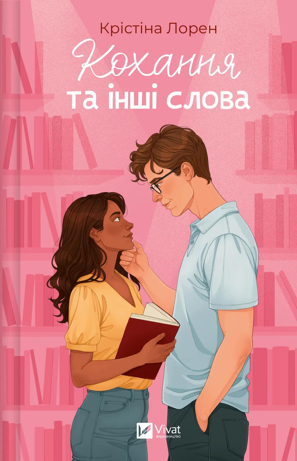 Обкладника "Кохання та інші слова" - 1 Фото Превью "Кохання та інші слова" - Фото №1