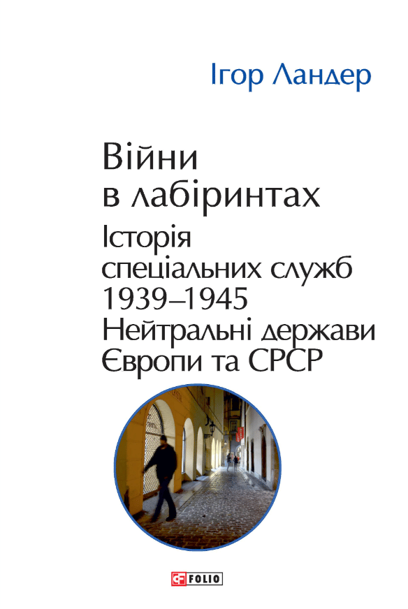 Обкладника "Війни в лабіринтах. Історія спеціальних служб. Том 4 1939-1945. Нейтральні держави Європи та СРСР" Обкладинка "Війни в лабіринтах. Історія спеціальних служб. Том 4 1939-1945. Нейтральні держави Європи та СРСР"