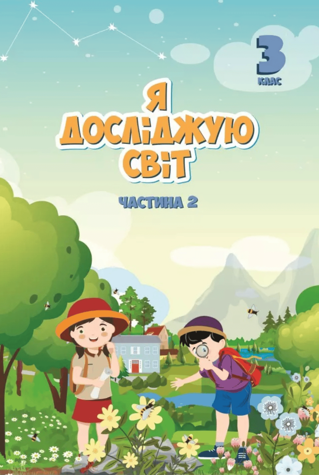Обкладника "Я досліджую світ. 3 клас. Підручник. Частина 2" - 1 Фото Превью "Я досліджую світ. 3 клас. Підручник. Частина 2" - Фото №1