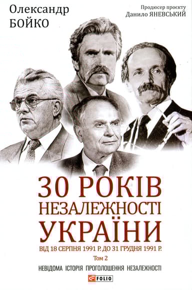 30 років незалежності України. Том 2. Від 18 серпня 1991 р. до 31 грудня 1991 р.