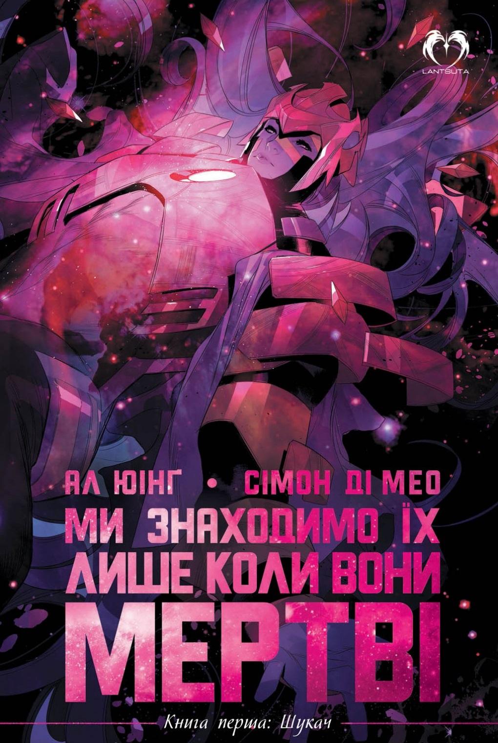 Обкладника "Ми знаходимо їх лише коли вони мертві. Книга 1. Шукач" Обкладинка "Ми знаходимо їх лише коли вони мертві. Книга 1. Шукач"