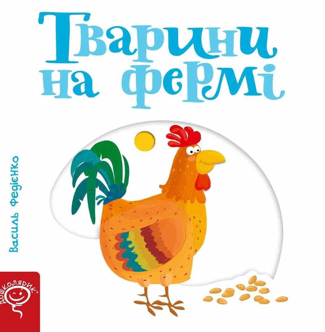 Тварини на фермі