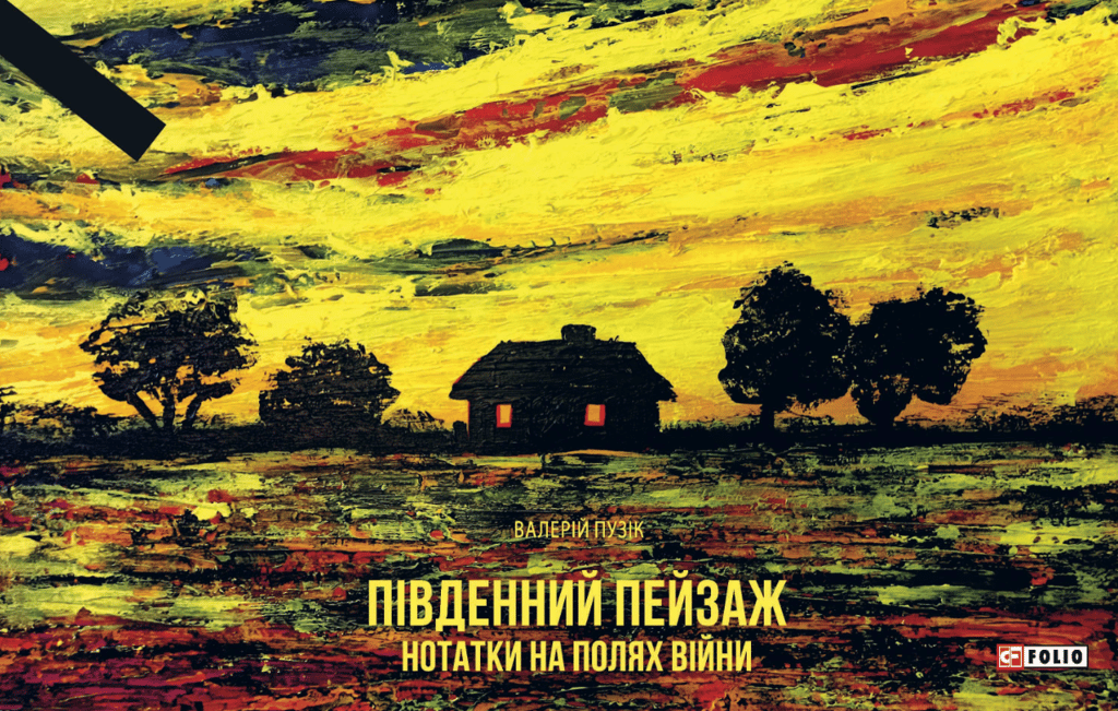 Обкладника "Південний пейзаж. Нотатки на полях війни" - 1 Фото Превью "Південний пейзаж. Нотатки на полях війни" - Фото №1