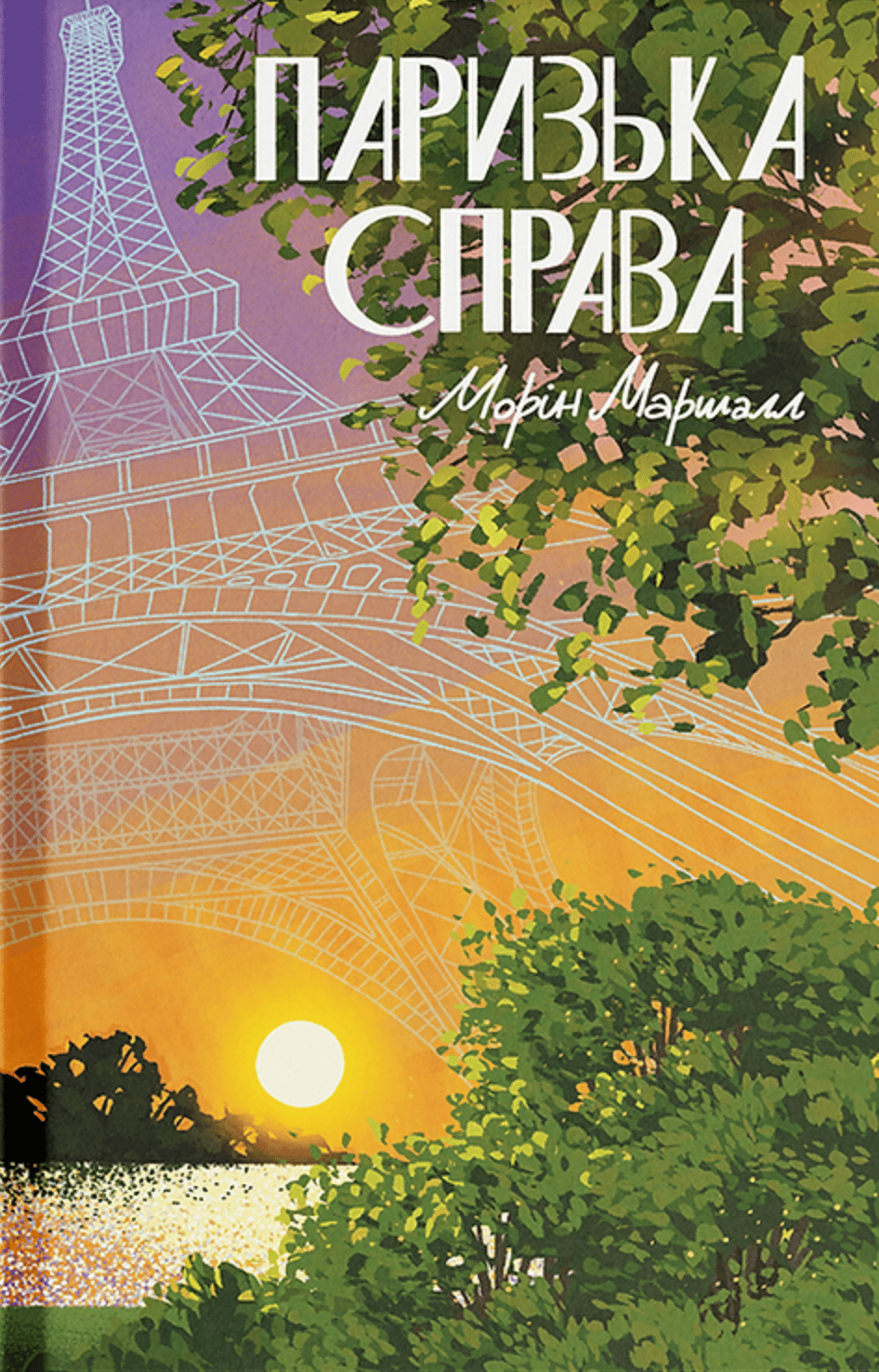 Обкладника "Паризька справа" - 1 Фото Превью "Паризька справа" - Фото №1