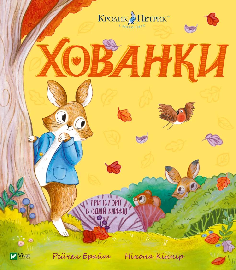 Обкладника "Кролик Петрик. Хованки" Обкладинка "Кролик Петрик. Хованки"