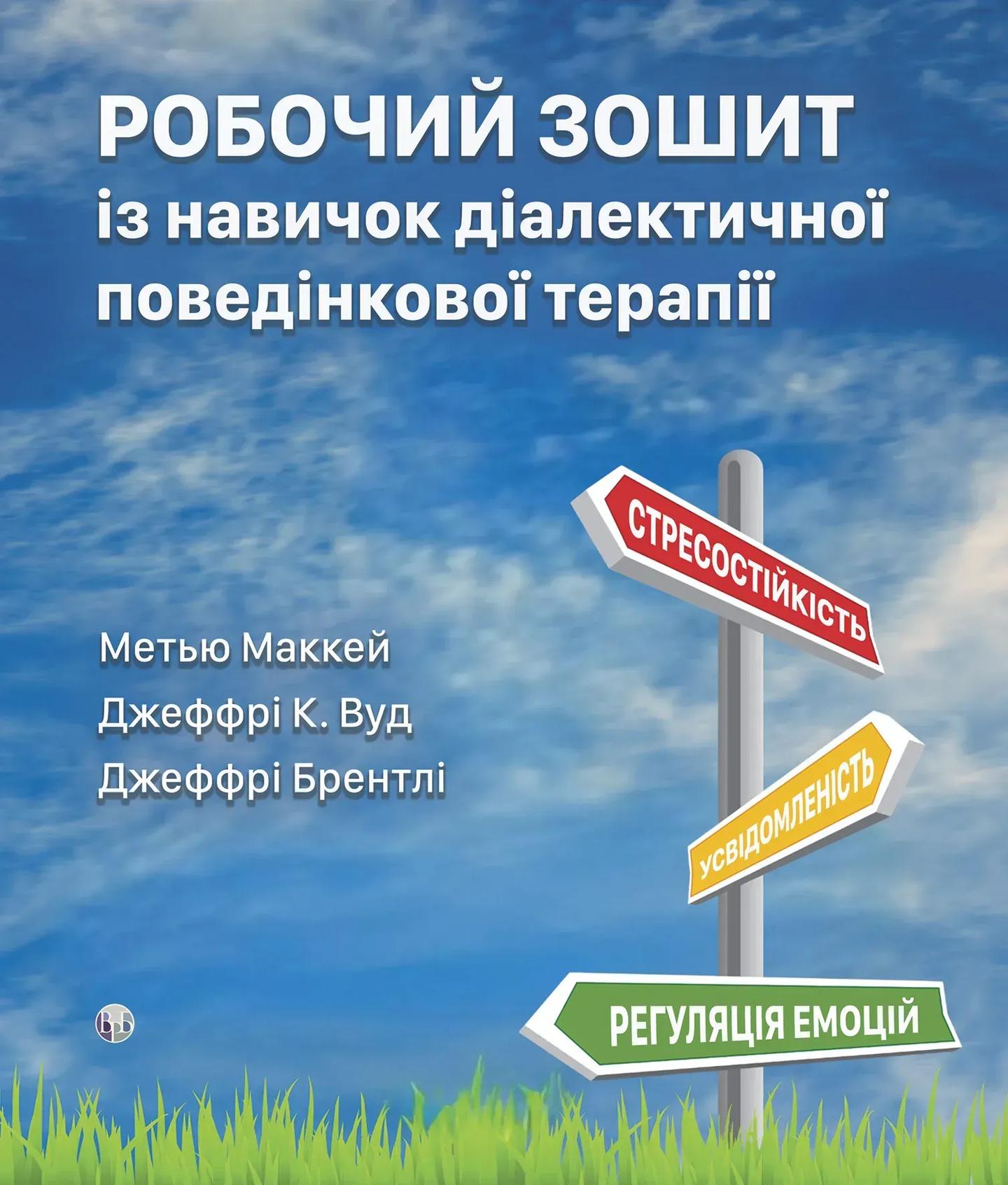 Робочий зошит із навичок діалектичної поведінкової терапії