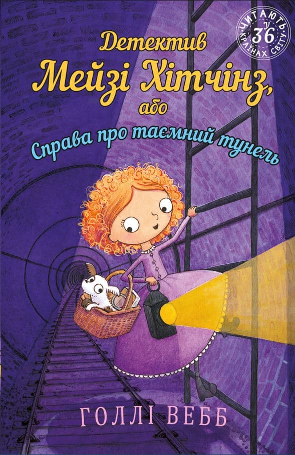 Детектив Мейзі Хітчінз, або Справа про таємний тунель - Холлі Вебб, Вебб Г. - Kebuk