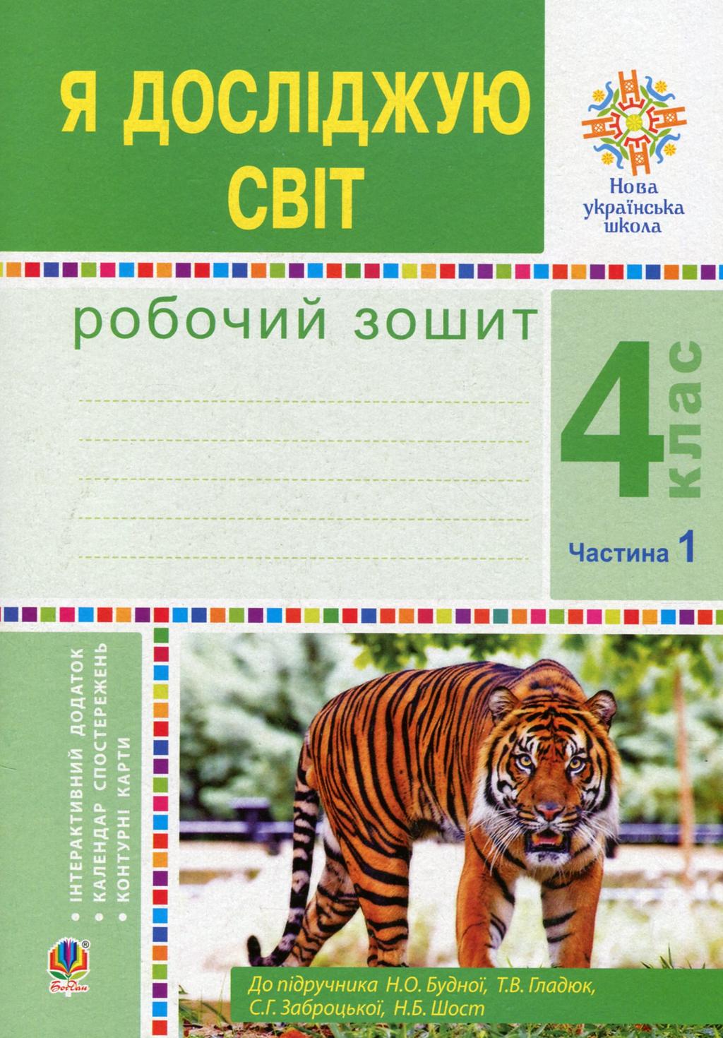 Обкладника "Я досліджую світ. 4 клас. Робочий зошит. Частина 1 (до підручника Будної Н.О.)" - 1 Фото Превью "Я досліджую світ. 4 клас. Робочий зошит. Частина 1 (до підручника Будної Н.О.)" - Фото №1