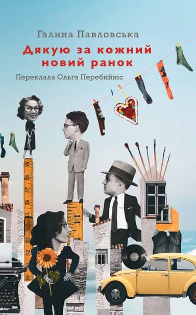 Дякую за кожний новий ранок