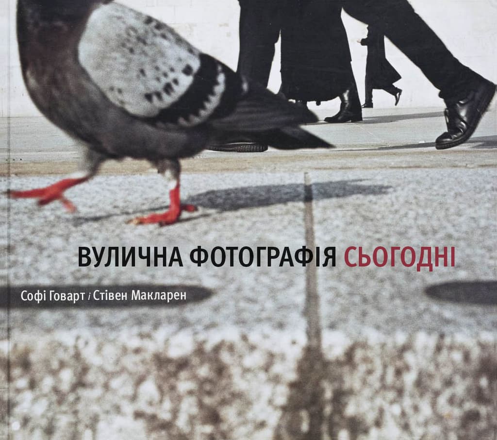 Обкладника "Вулична фотографія сьогодні" - 1 Фото Превью "Вулична фотографія сьогодні" - Фото №1