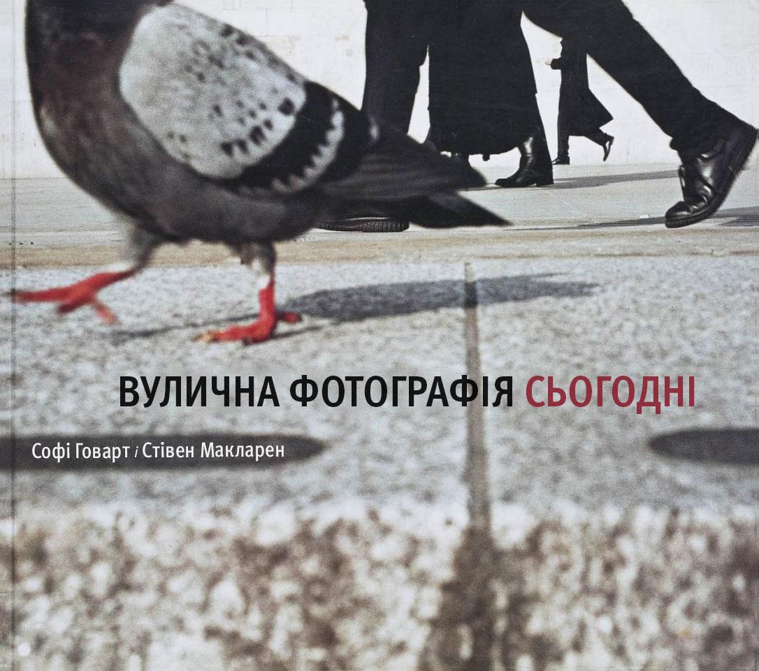 Вулична фотографія сьогодні