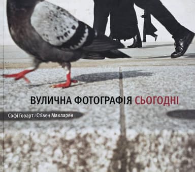 Вулична фотографія сьогодні