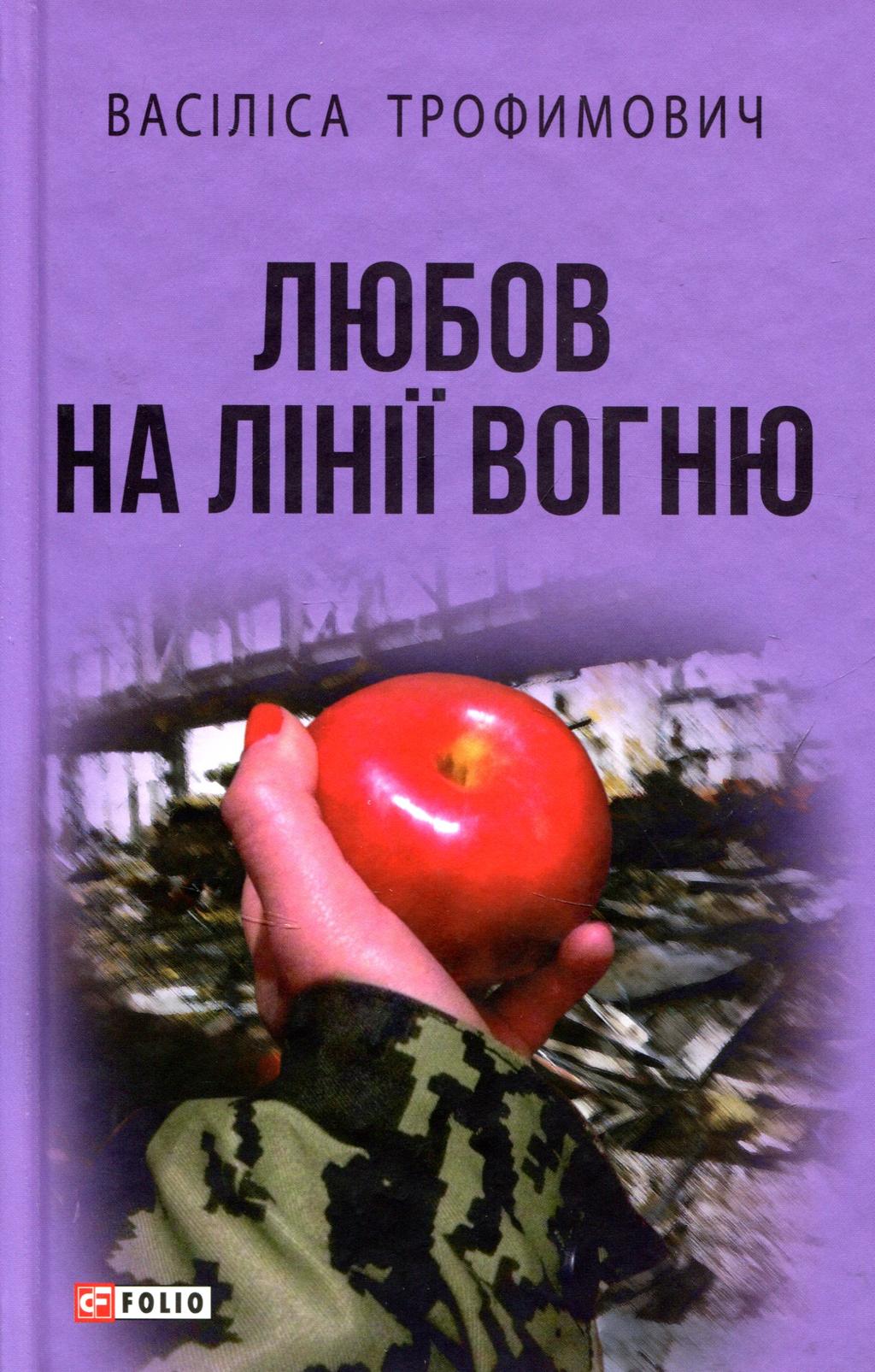 Обкладника "Любов на лінії вогню" - 1 Фото Превью "Любов на лінії вогню" - Фото №1