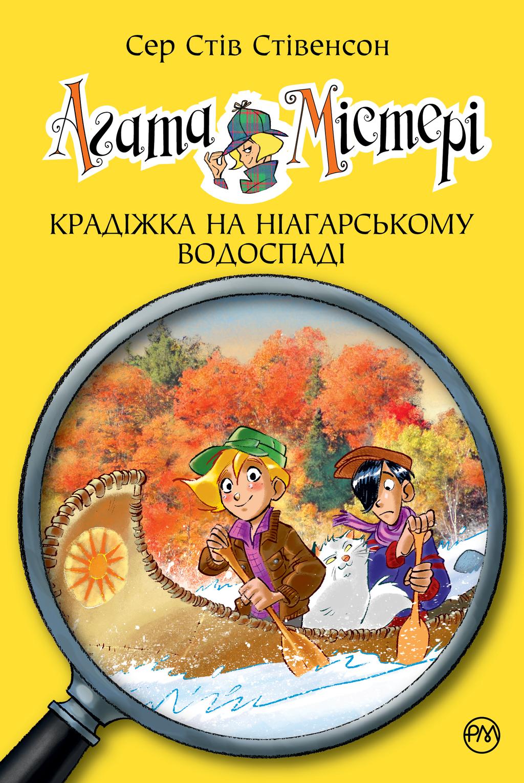 Обкладника "Агата Містері. Книга 4. Крадіжка на Ніагарському водоспаді" - 1 Фото Превью "Агата Містері. Книга 4. Крадіжка на Ніагарському водоспаді" - Фото №1