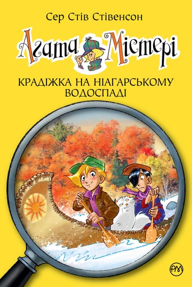 Агата Містері. Книга 4. Крадіжка на Ніагарському водоспаді