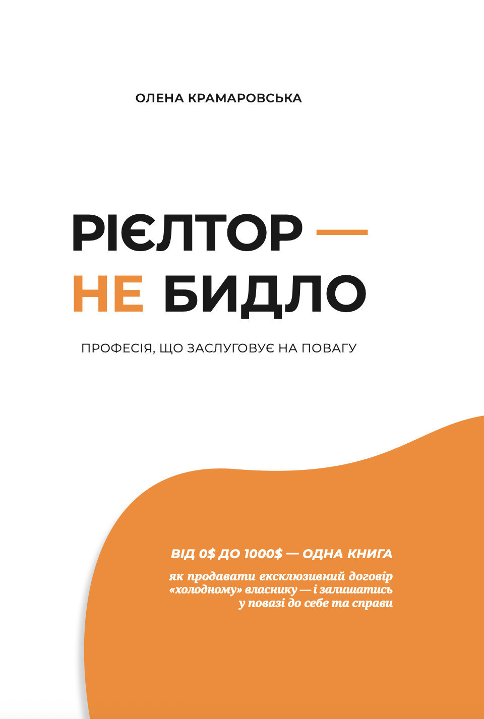 Обкладника "Рієлтор - не бидло" Обкладинка "Рієлтор - не бидло"