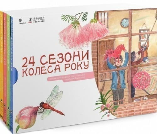 24 сезони колеса року. Пізнавальний нонфікшн про китайський традиційний календар