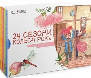 24 сезони колеса року. Пізнавальний нонфікшн про китайський традиційний календар