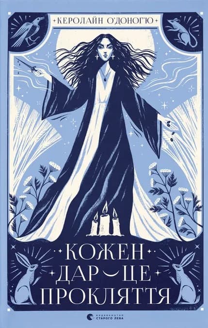 Кожен дар - це прокляття