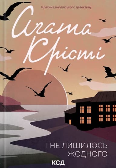 І не лишилось жодного